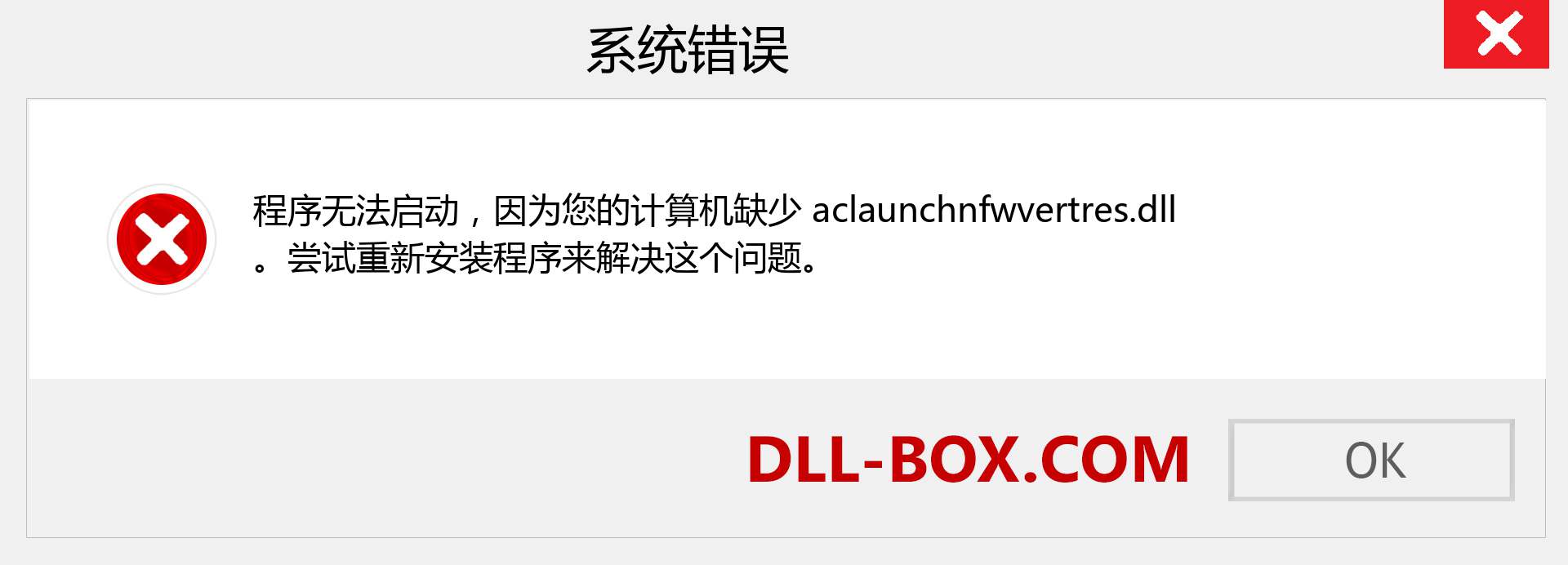 aclaunchnfwvertres.dll 文件丢失？。 适用于 Windows 7、8、10 的下载 - 修复 Windows、照片、图像上的 aclaunchnfwvertres dll 丢失错误